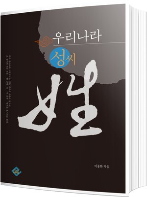 cover image of 우리나라 성씨